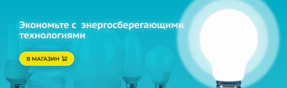 Энергосберегающие технологии - экономь с нами!