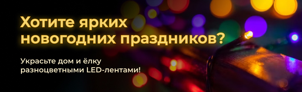 Cветодиодные ленты для новогодних праздников