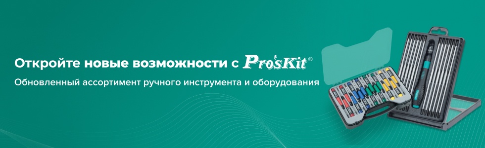 Обновленный ассортимент Pro'sKit уже в продаже