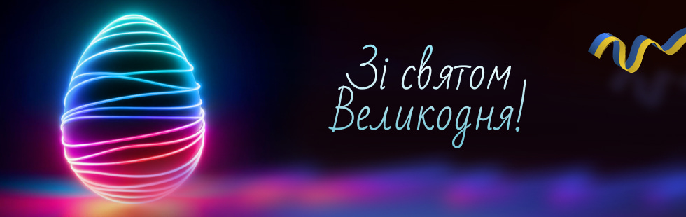 Зі святом Великодня!