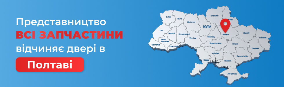 ВСІ ЗАПЧАСТИНИ відкриває представництво в Полтаві