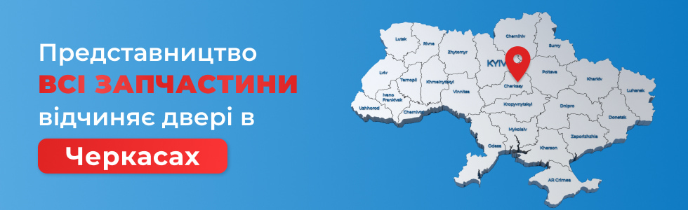 ВСІ ЗАПЧАСТИНИ відчиняє представництво в Черкасах