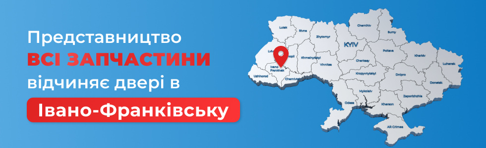 ВСІ ЗАПЧАСТИНИ відчиняє представництво в Івано-Франківську