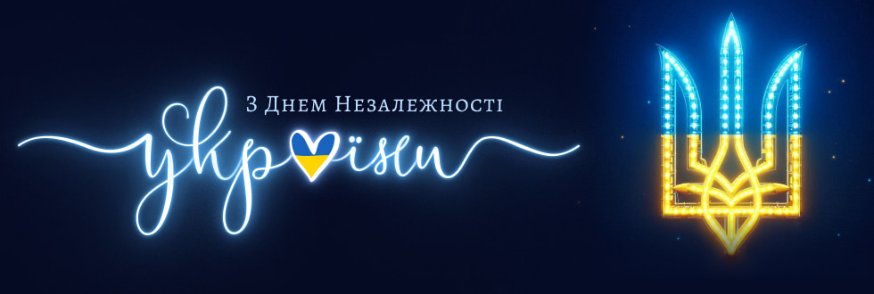 З Днем Незалежності України 2024!