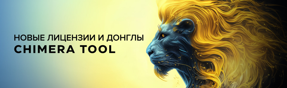 Ровые лицензии и донглы от Chimera Tool