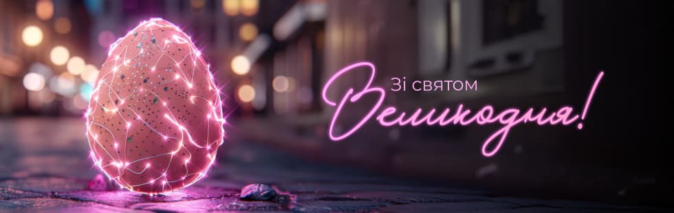 Зі святом Великодня!