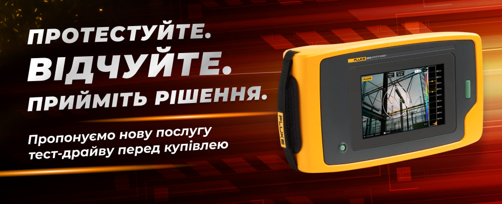 Пропонуємо нову послугу тест-драйву приладів перед купівлею