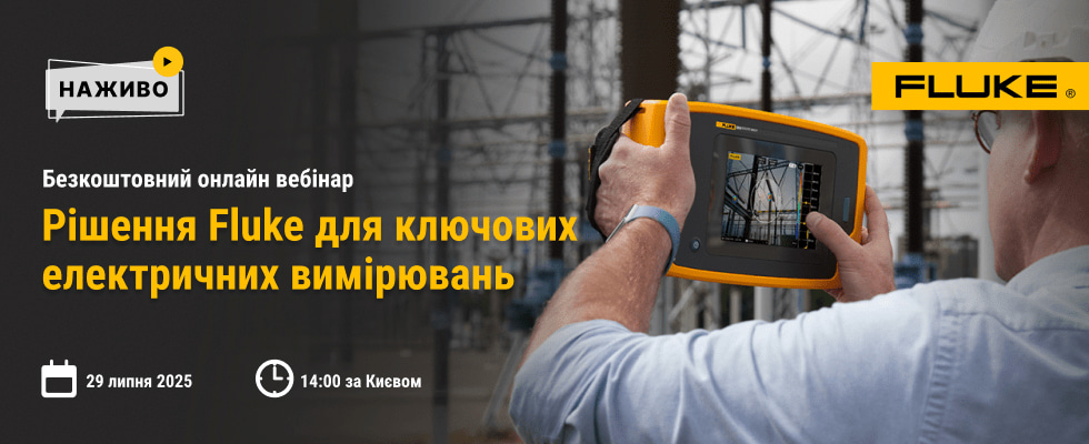 Рішення Fluke для ключових електричних вимірювань
