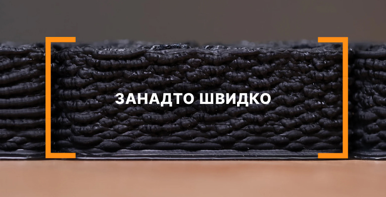 Занадто швидкий потік філамента Занадто швидкий потік філамента
