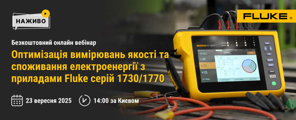Оптимізація вимірювань якості та споживання електроенергії з приладами Fluke серій 1730/1770