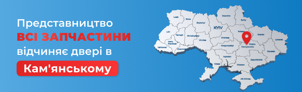 ВСІ ЗАПЧАСТИНИ відчиняє представництво в Кам'янському