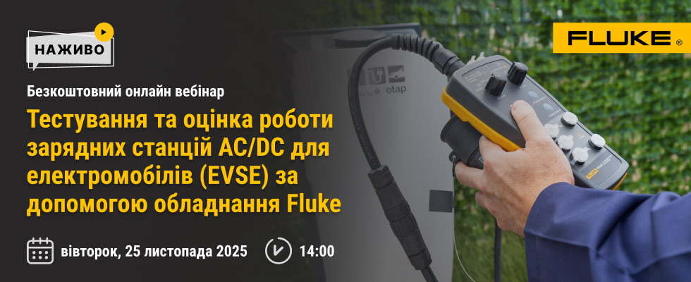Тестування та оцінка роботи зарядних станцій AC/DC для електромобілів (EVSE) за допомогою обладнання Fluke
