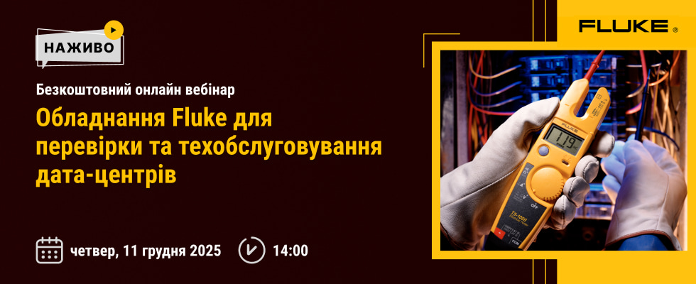 Запрошення на вебінар - Обладнання Fluke для перевірки та техобслуговування дата-центрів