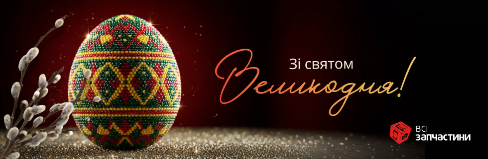 All Spares вітає з Великоднем 2026