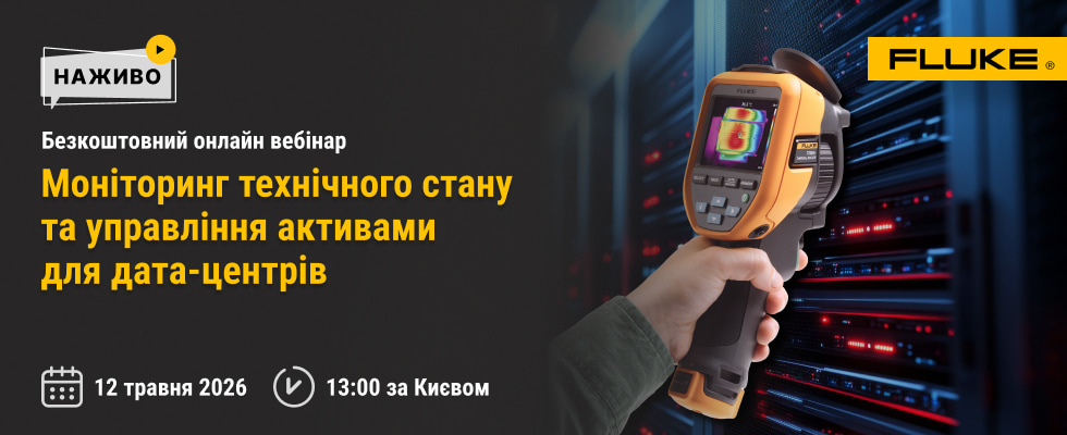 Моніторинг технічного стану та управління активами для дата-центрів