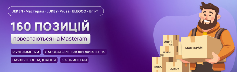 Свіже надходження для майстрів і мейкерів