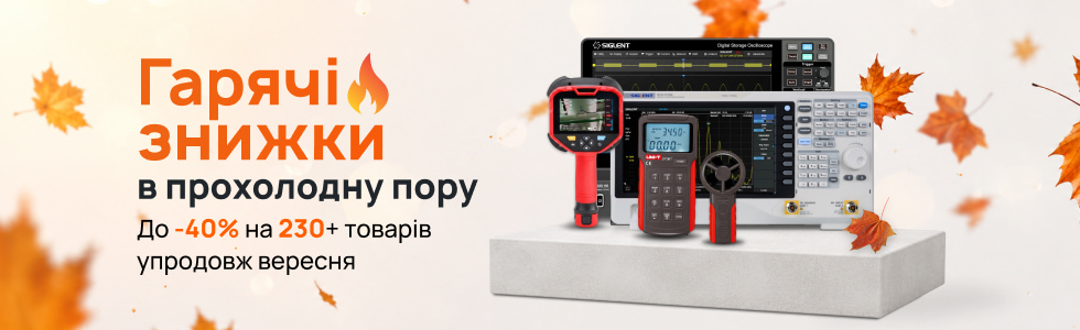 Вереснева добірка обладнання зі знижками до 40%