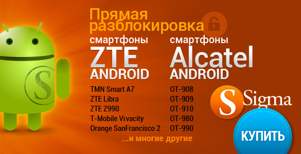 Прямая разблокировка и калькуляция кодов по IMEI для ZTE Android 
