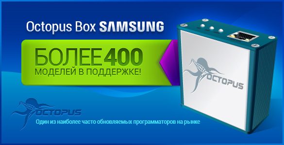 Octopus Box Samsung - поддержка более 400 моделей Samsung