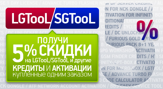 Получите скидку на кредиты и активации LGTooL/SGTooL