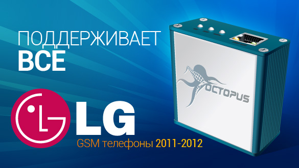 Octopus Box - поддержка всех GSM телефонов LG