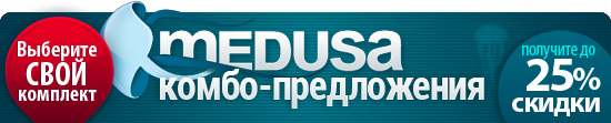 Medusa комбо-предложения. Выберите свой комплект