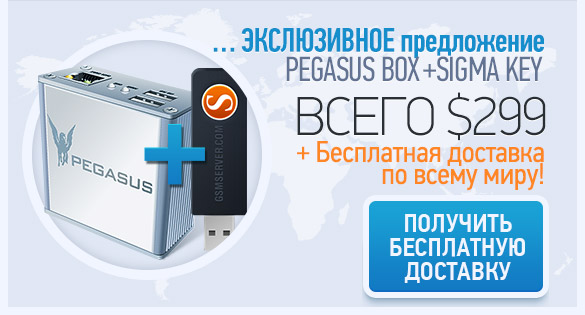 Специальное ценовое предложение  для покупателей Pegasus Box + SigmaKey