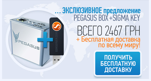 Специальное ценовое предложение  для покупателей Pegasus Box + SigmaKey