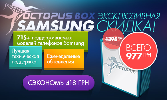 Octopus Box Samsung позволяет проводить комплексное обслуживание мобильных телефонов Samsung