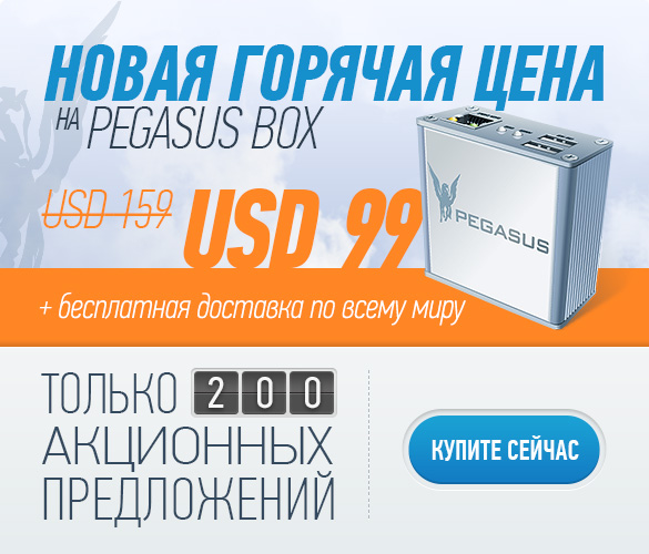 Pegasus Box - $99 с доставкой!