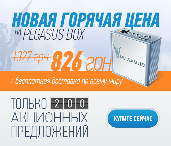 Pegasus Box - 826 грн. с доставкой!
