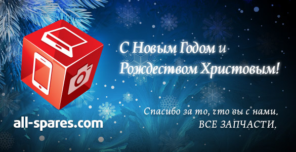 С Новым Годом и Рождеством Христовым!