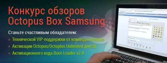 Конкурс обзоров Octopus Box Samsung!