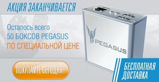 Pegasus box по акционной цене