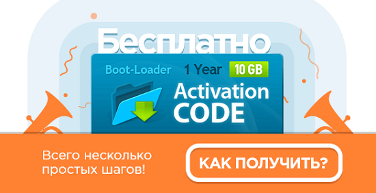 Получите бесплатно активационный код Boot-Loader v2.0 на целый год!