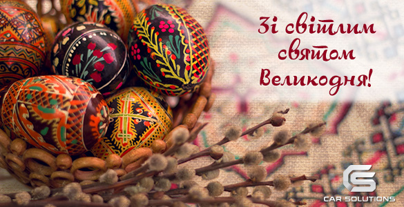 Вітаємо з Великоднем