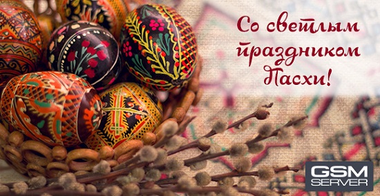 Поздравляем з Пасхой