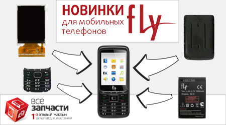 Новинки для мобильных телефонов Fly