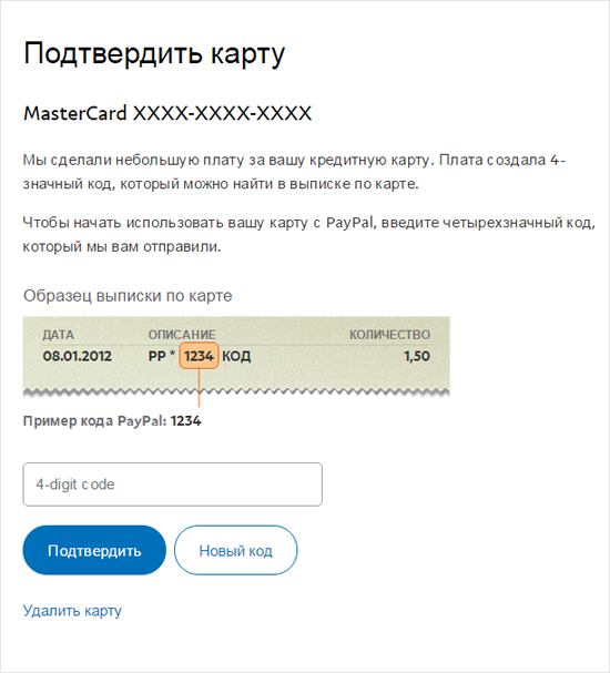 Код подтверждения от PayPal Код подтверждения от PayPal
