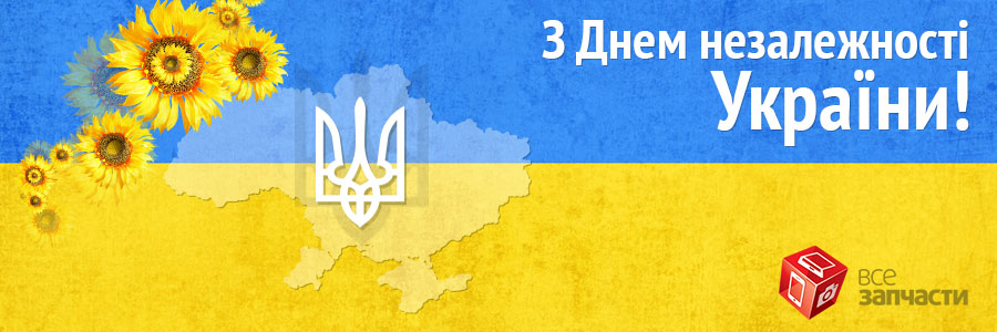 З Днем незалежності України