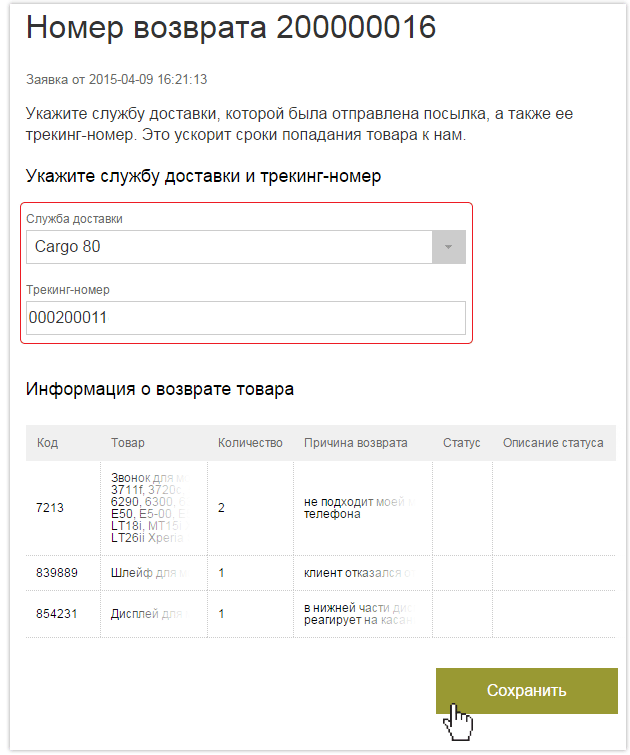 Впишите службу доставки и трекинг-номер посылки