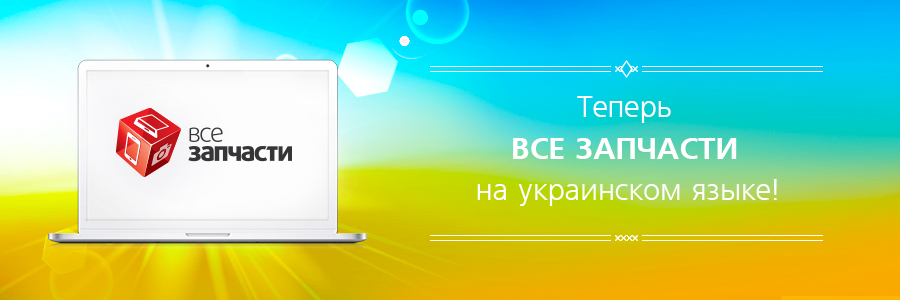 ВСЕ ЗАПЧАСТИ на украинском языке уже доступен!