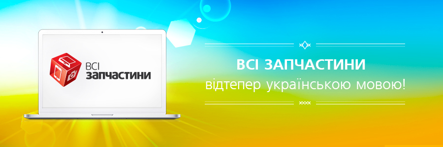 Вітаємо на українськомовній версії сайту ВСІ ЗАПЧАСТИНИ!