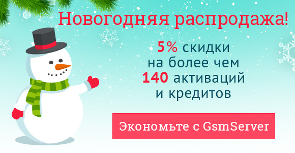 Новогодняя Распродажа от интернет-магазина GsmServer