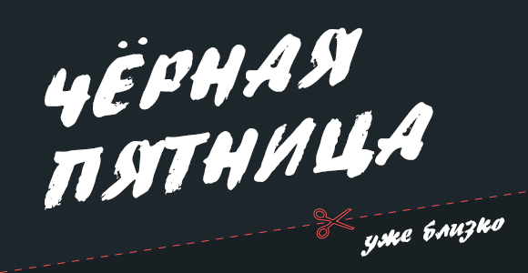 Готовьтесь к Чёрной Пятнице