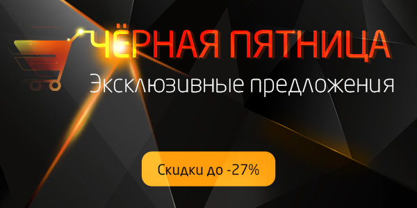 Чёрная Пятница уже началась! Вперед за скидками!