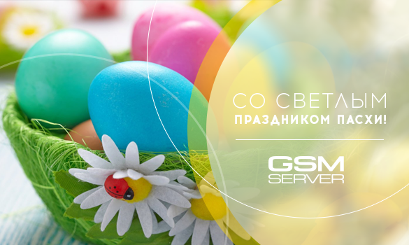 Поздравляем со светлым праздником Пасхи!