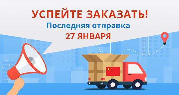 Успейте купить запчасти до Китайского Нового года